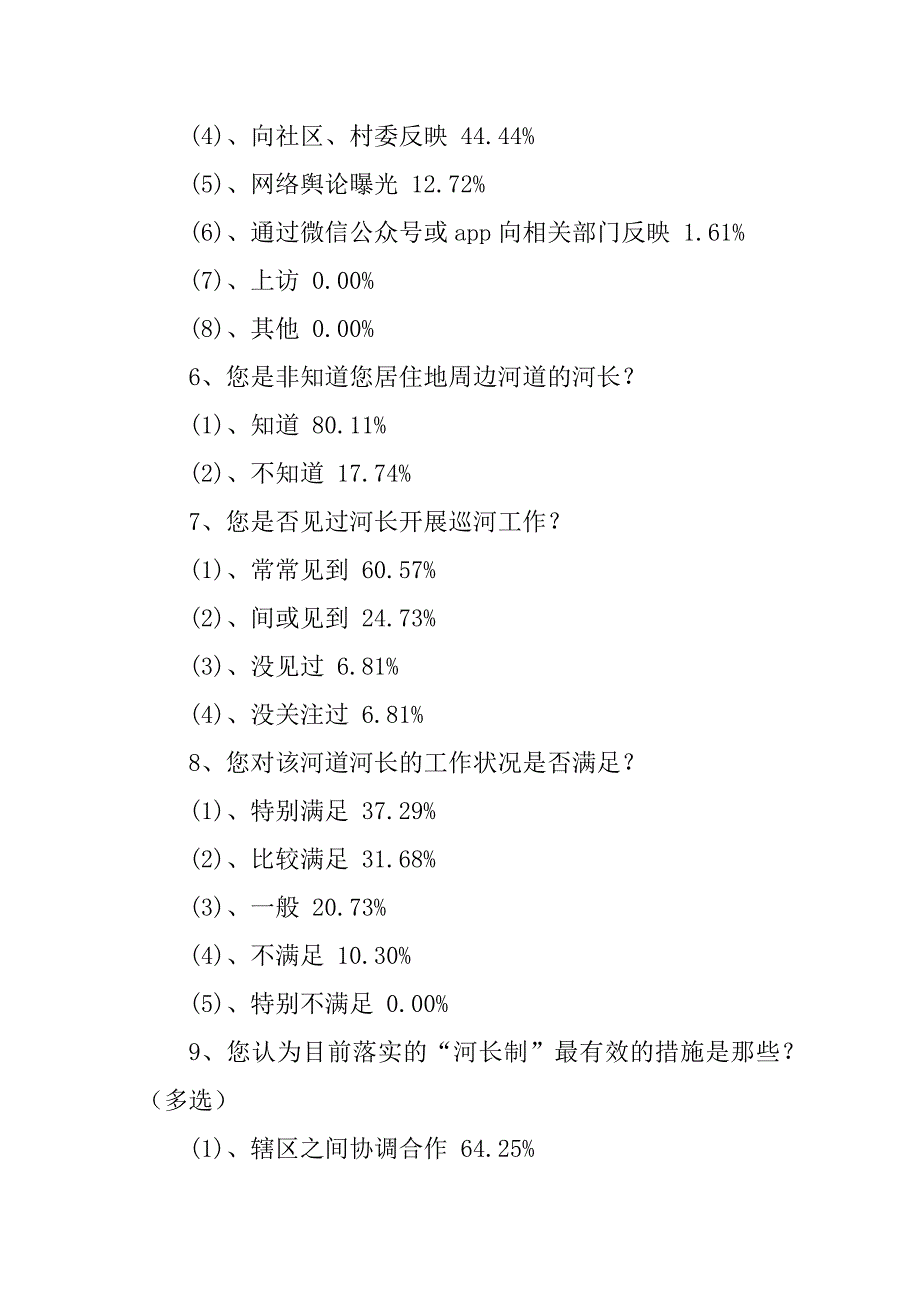 2023年河长制调查报告_第3页