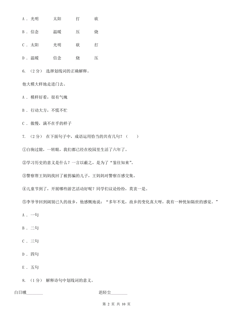 滨州市三年级上学期语文期末专项复习卷（二） 词语_第2页