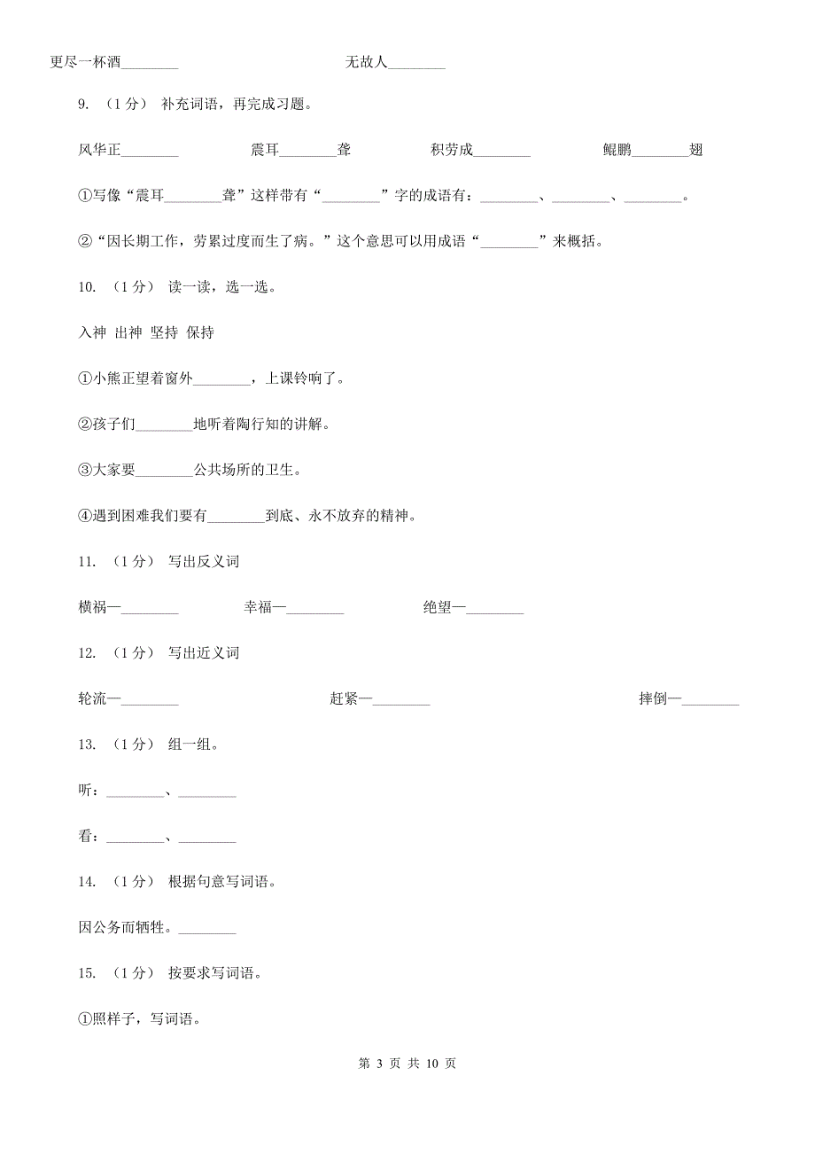 滨州市三年级上学期语文期末专项复习卷（二） 词语_第3页