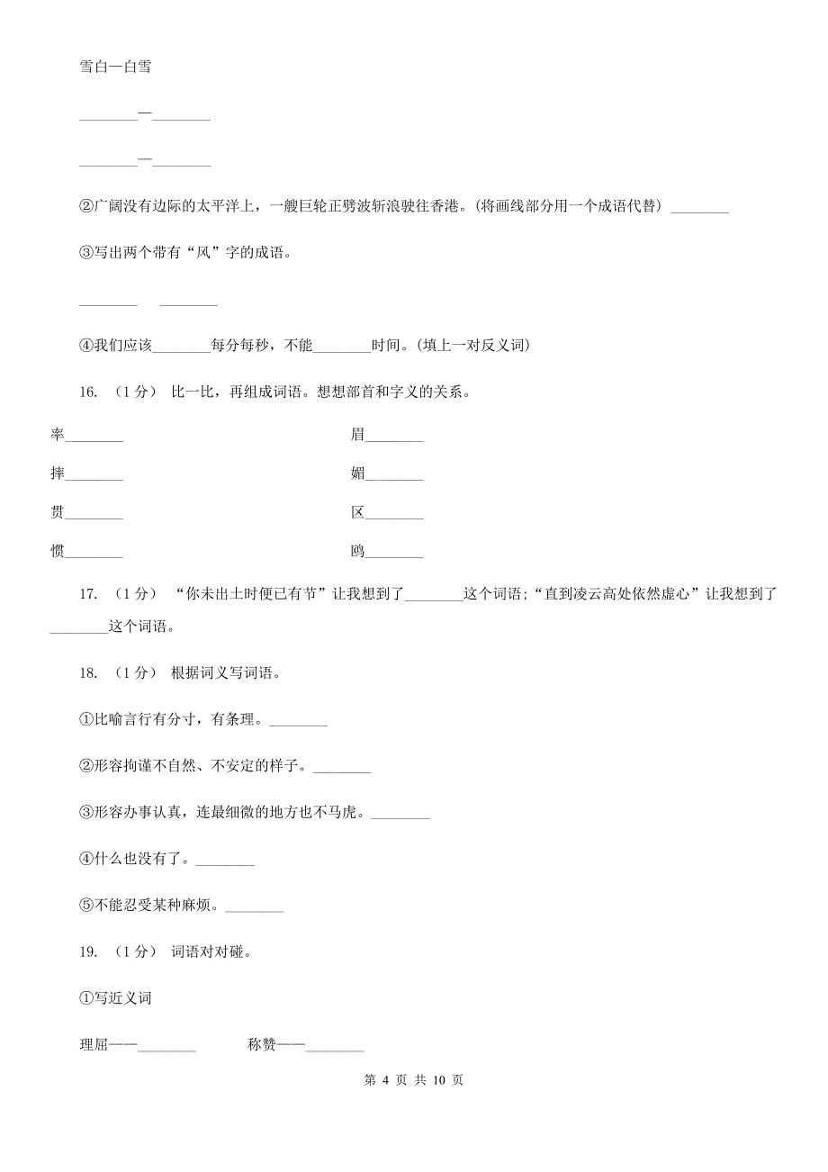 滨州市三年级上学期语文期末专项复习卷（二） 词语_第4页