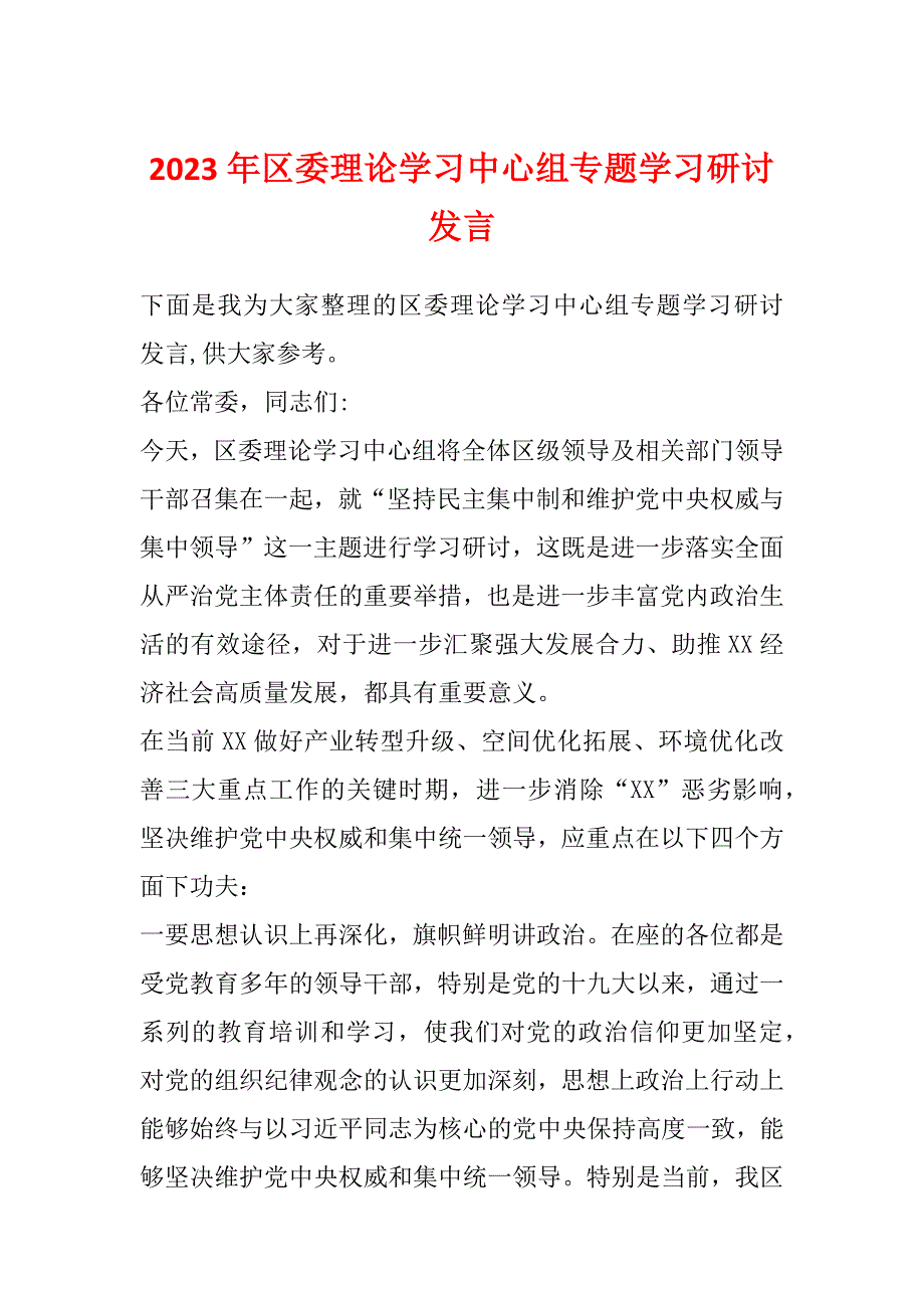 2023年区委理论学习中心组专题学习研讨发言_第1页