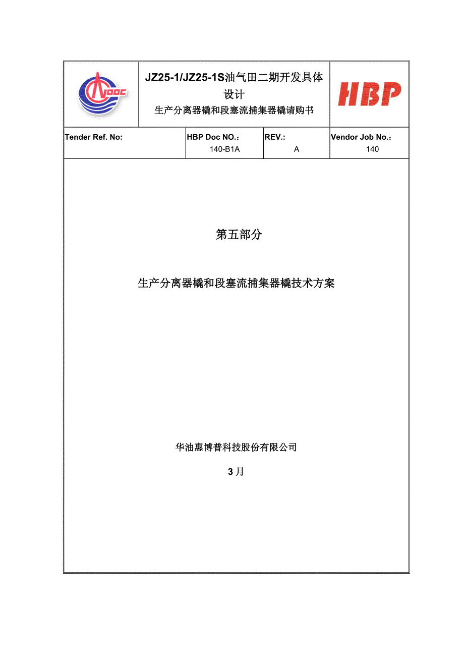 油田类地面设备经典投标重点技术专题方案范本_第1页