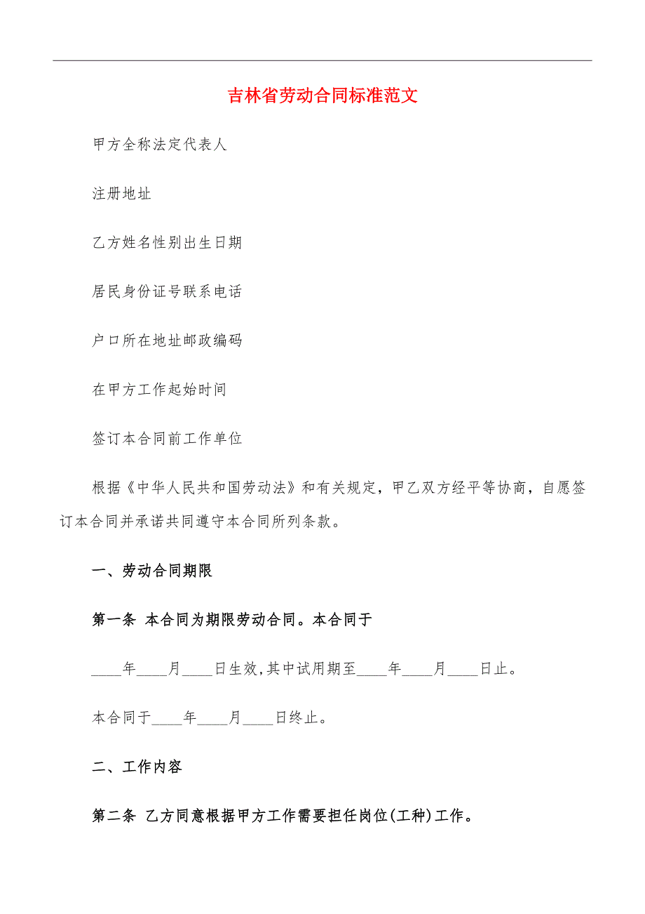 吉林省劳动合同标准范文_第2页