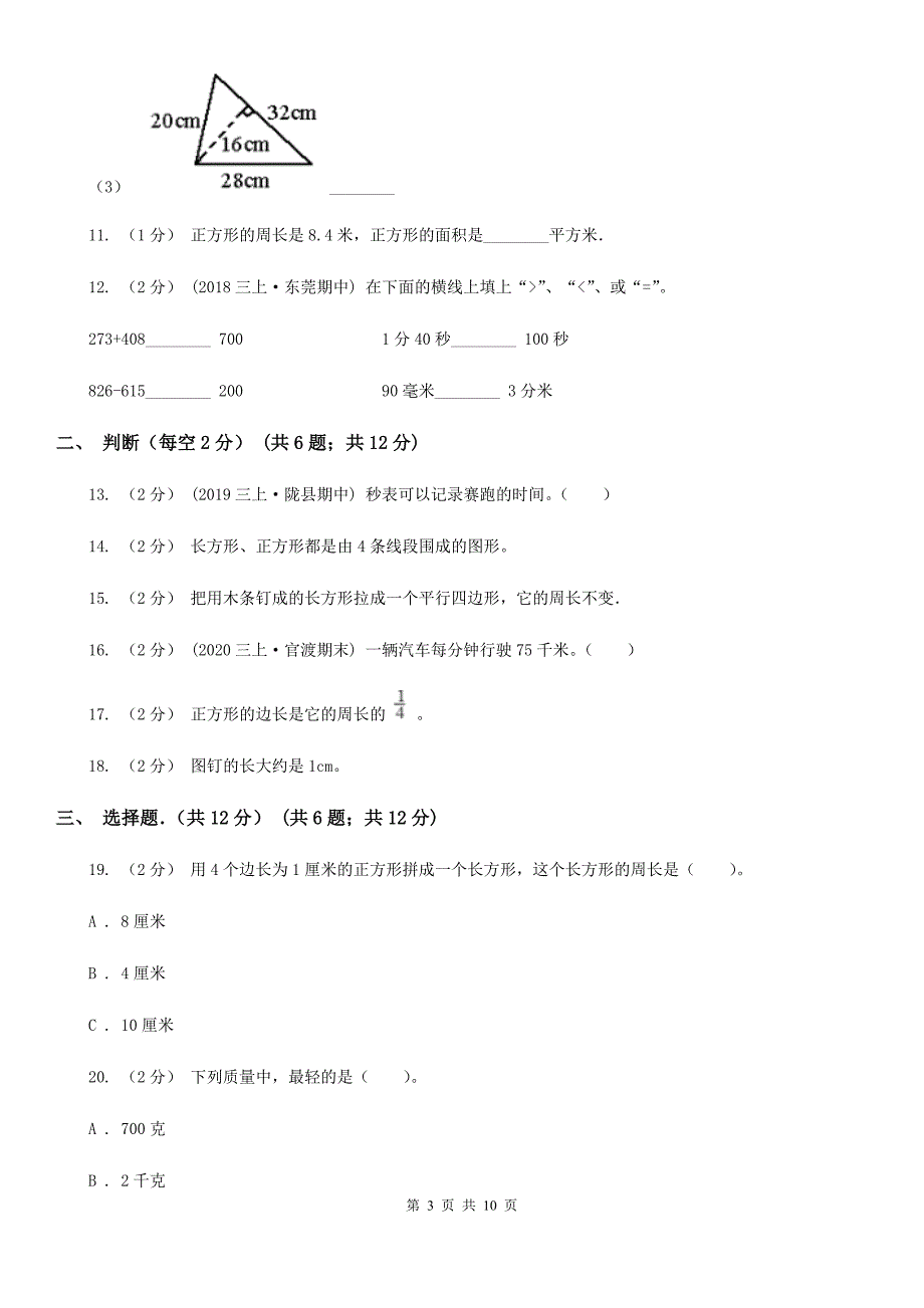 云南省保山市三年级上学期数学期末考试试卷_第3页