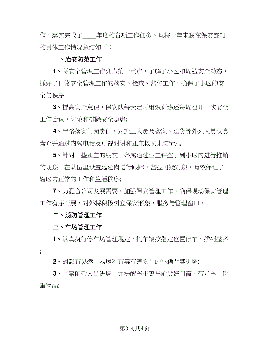 2023年保安年终工作总结格式范本（二篇）_第3页