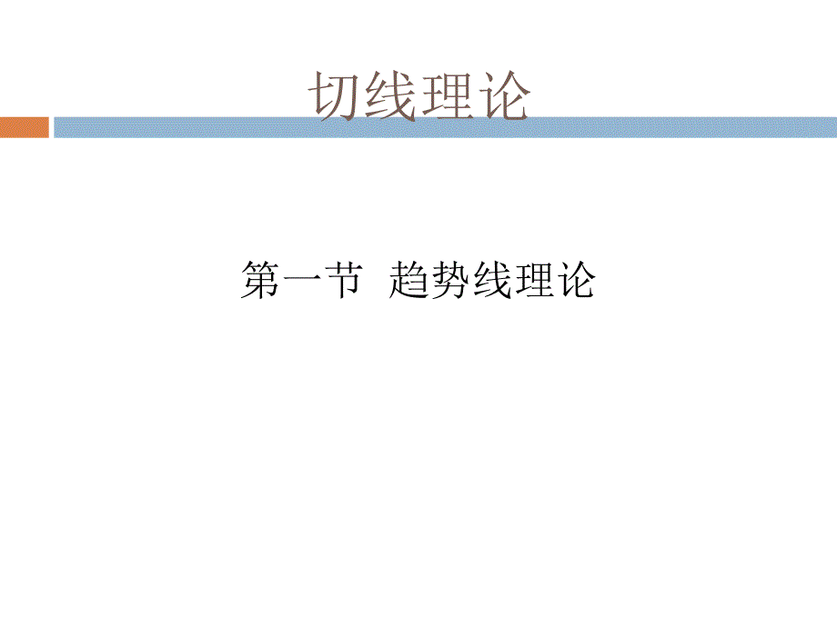 股票技术分析切线理论_第1页