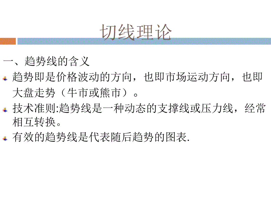 股票技术分析切线理论_第2页