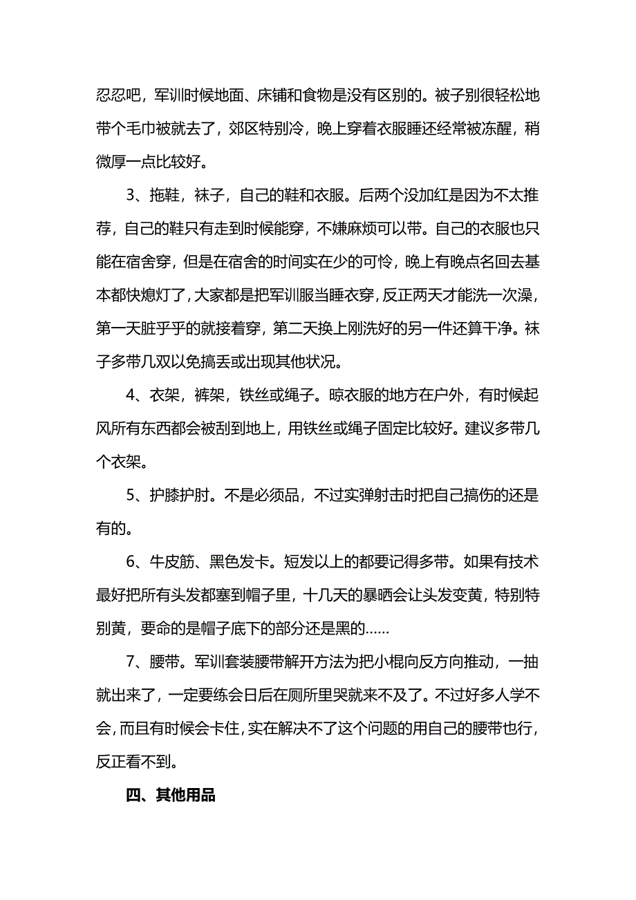 大学新生须知-军训用品要准备哪些_第4页