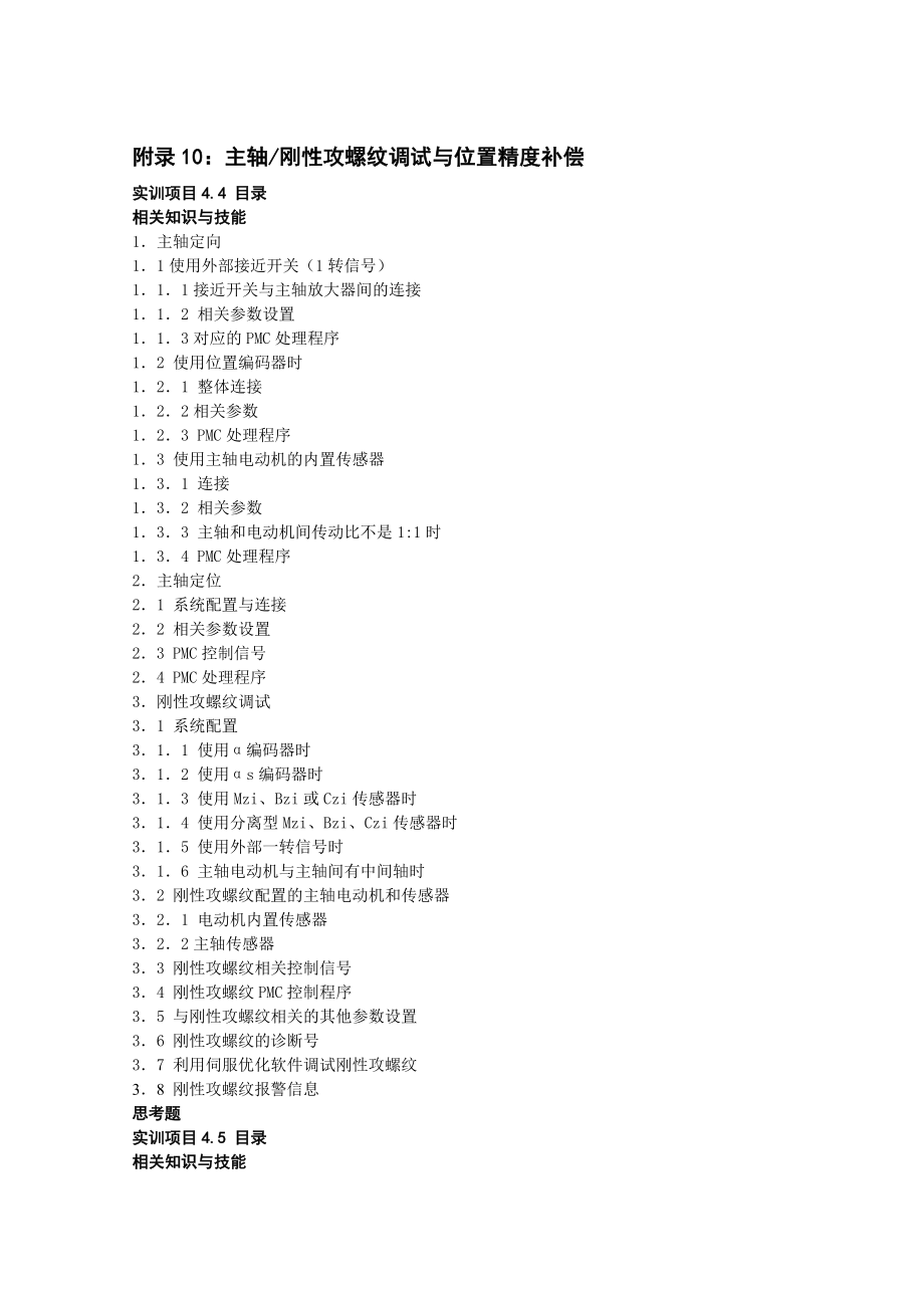 精品附录10主轴刚性攻螺纹调试与位置精度补偿27_第1页