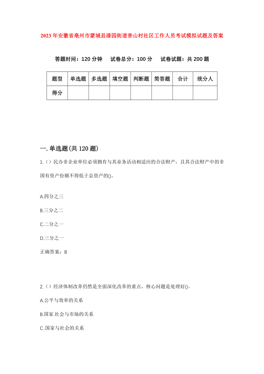 2023年安徽省亳州市蒙城县漆园街道香山村社区工作人员考试模拟试题及答案_第1页