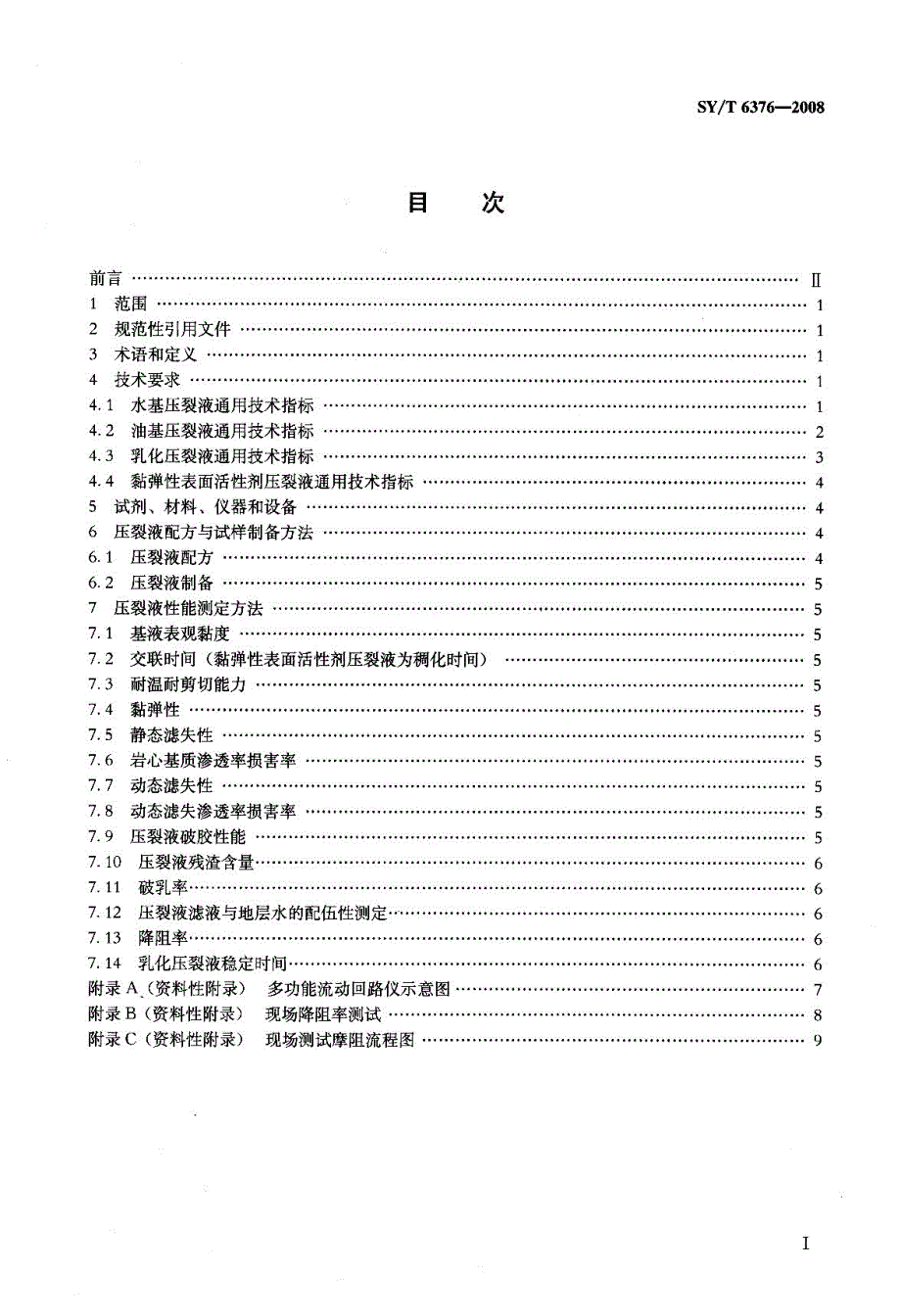 压裂液通用技术条件_第2页