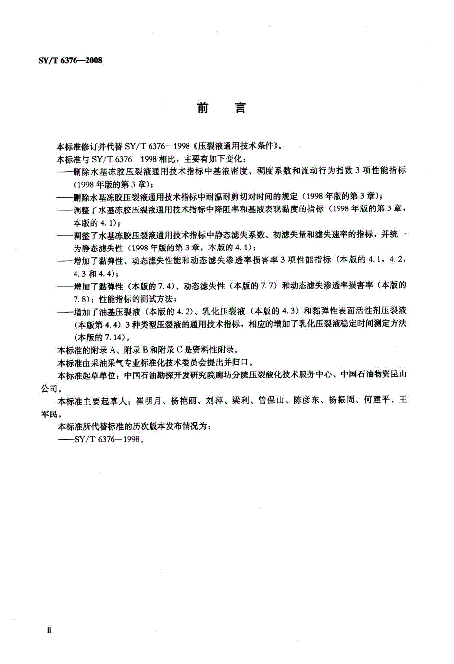 压裂液通用技术条件_第3页