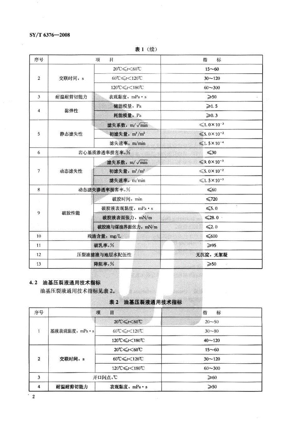 压裂液通用技术条件_第5页