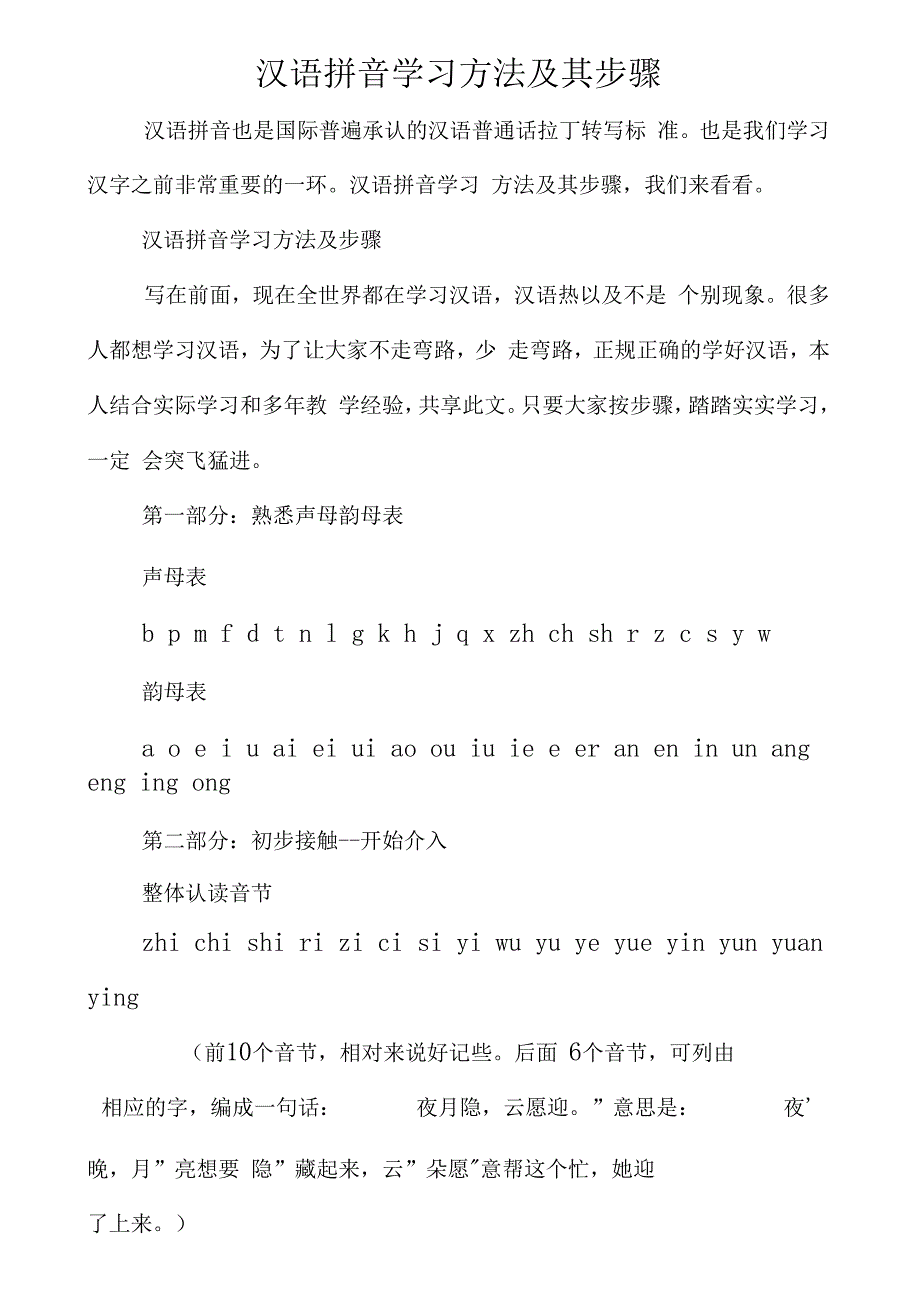 汉语拼音学习方法及其步骤0_第1页