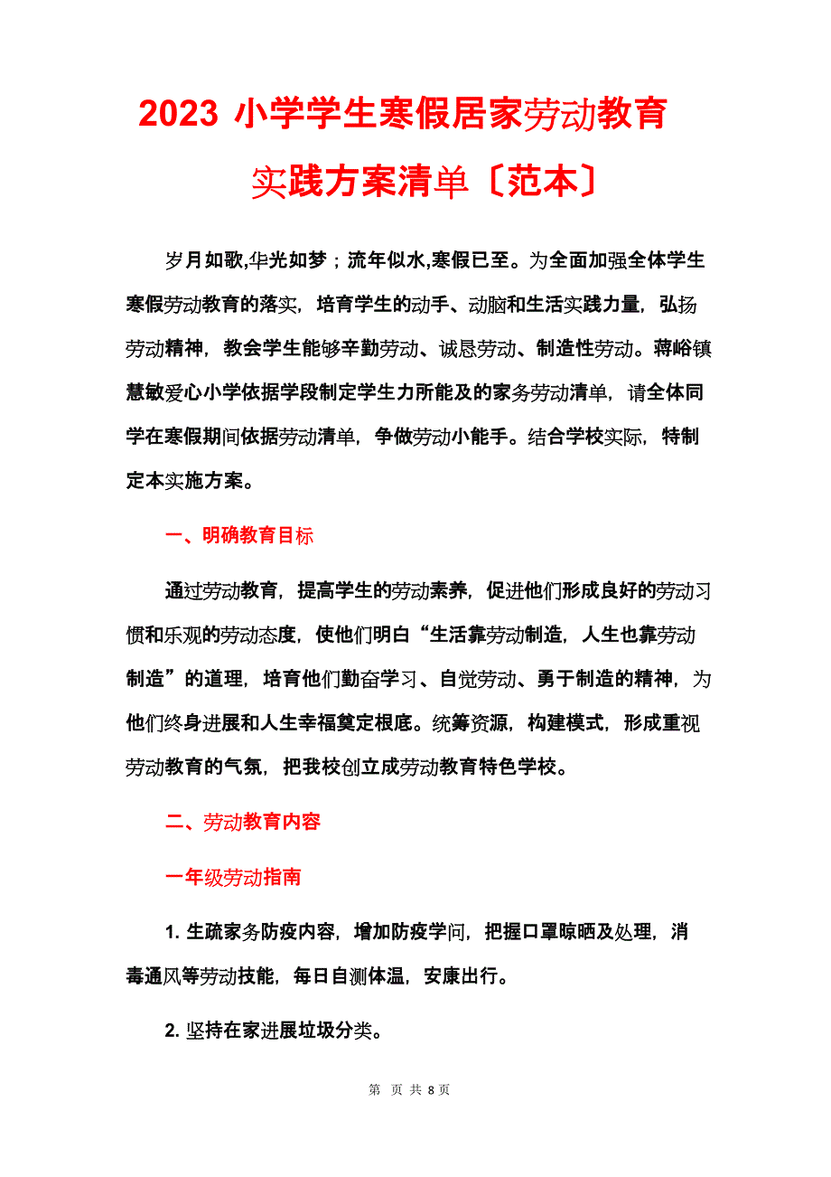 2023年小学学生寒假居家劳动教育实践方案清单_第1页