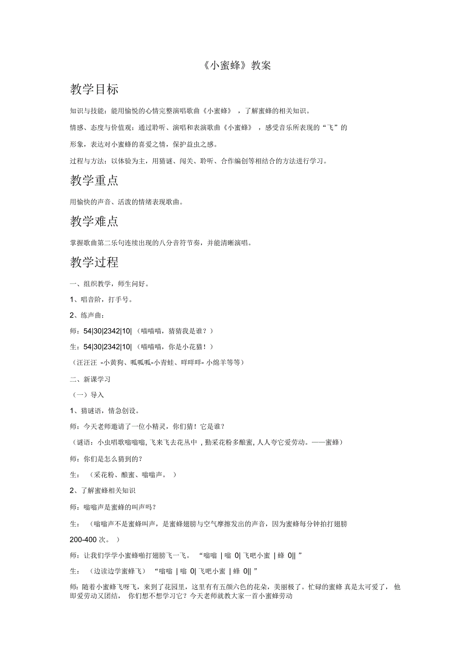 人音版二年级音乐《小蜜蜂》教案1_第1页
