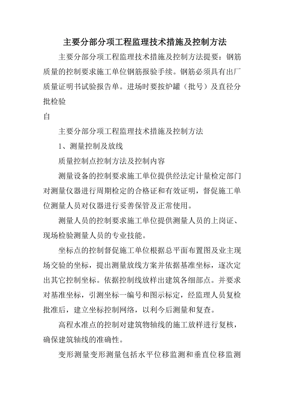 主要分部分项工程监理技术措施及控制方法_第1页