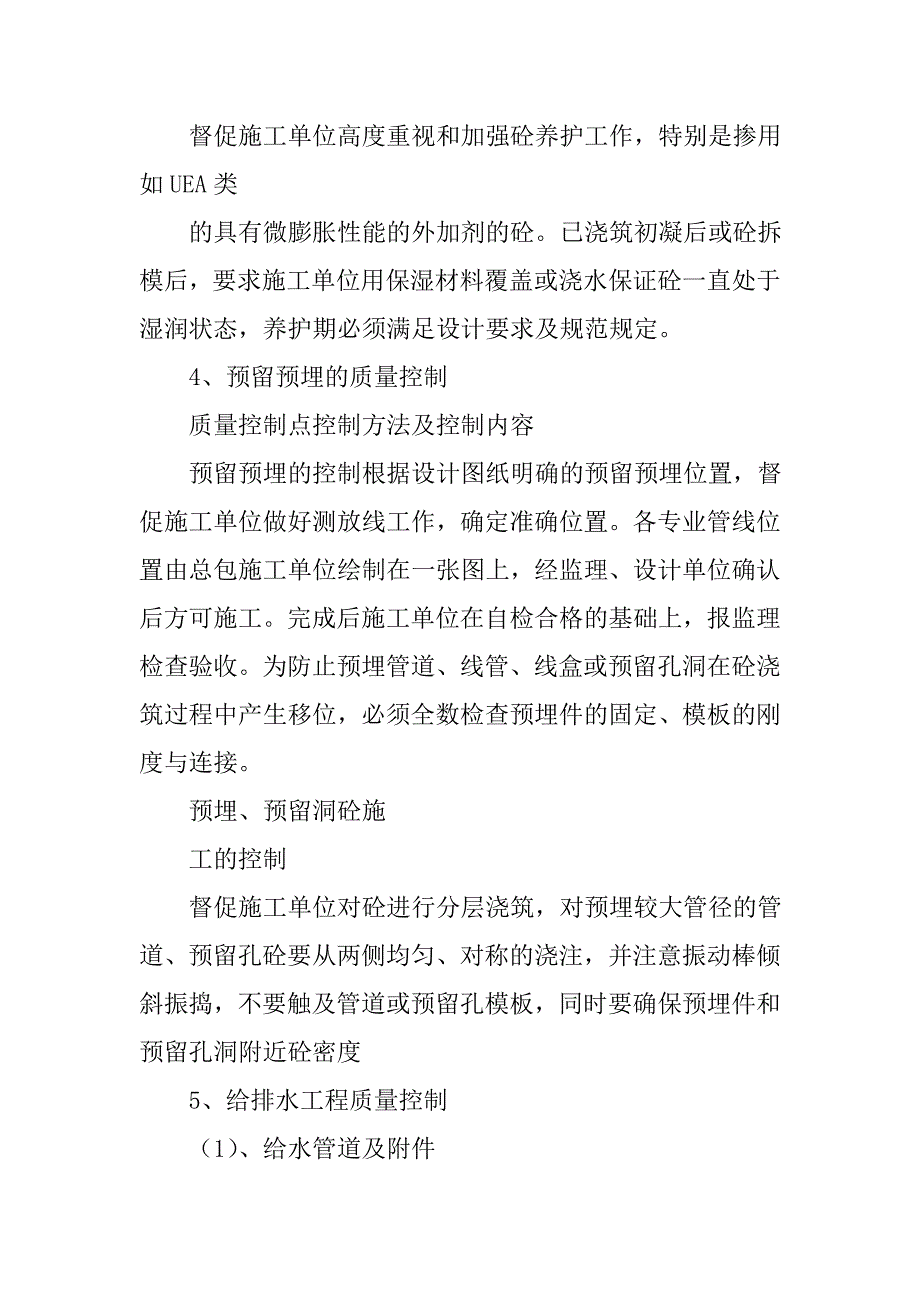 主要分部分项工程监理技术措施及控制方法_第4页