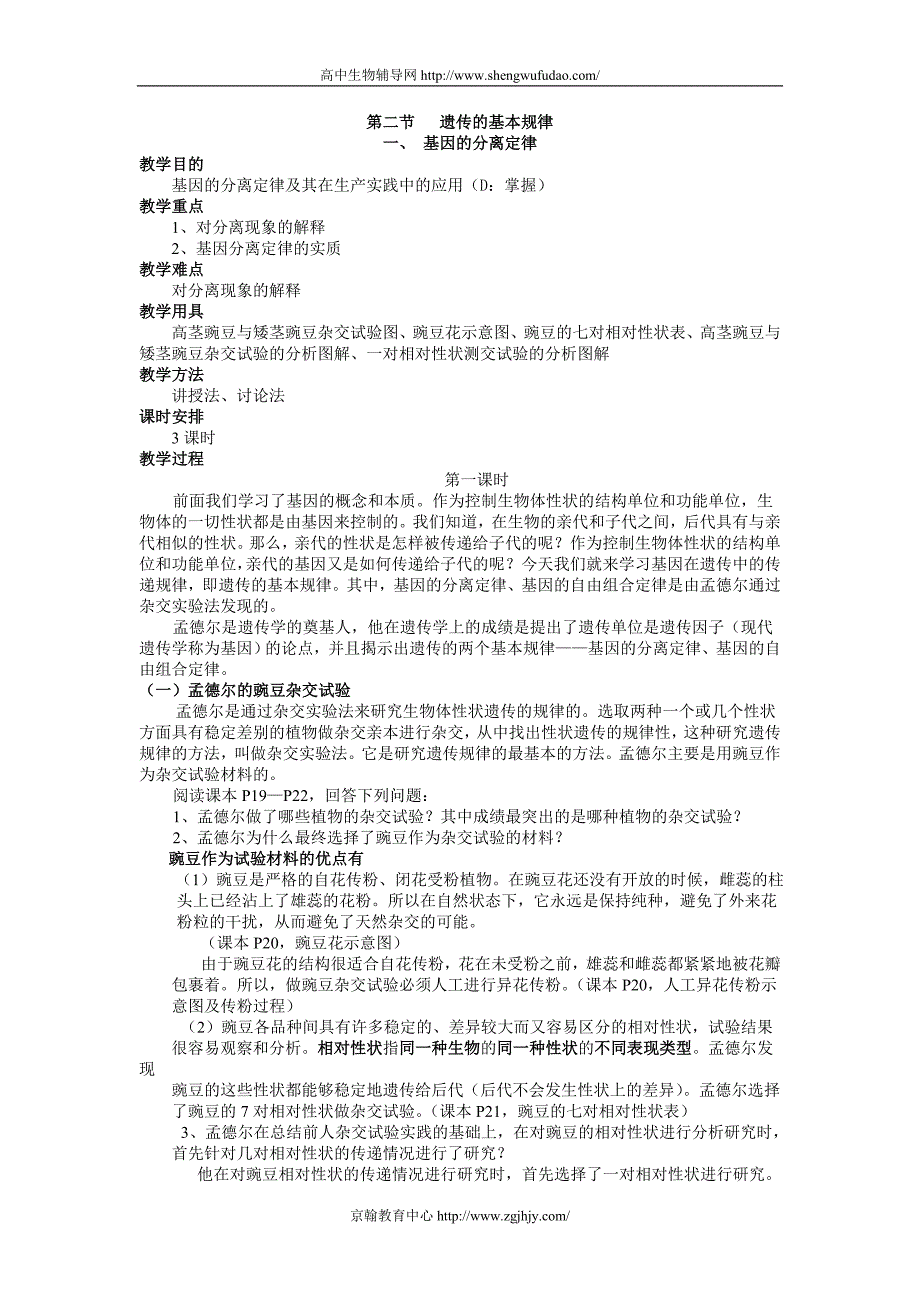 高二生物基因的分离定律教案.doc_第1页