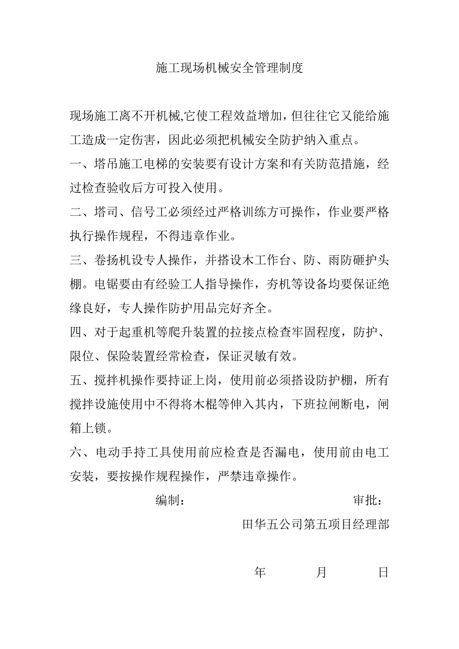 施 工 现 场 机 械 安 全 资料.doc_第1页