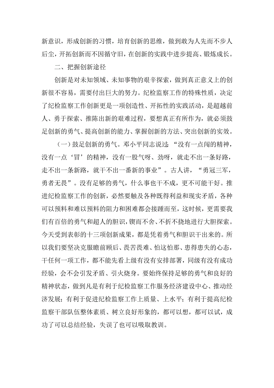 在全市纪检监察工作创新表彰大会上的.doc_第5页