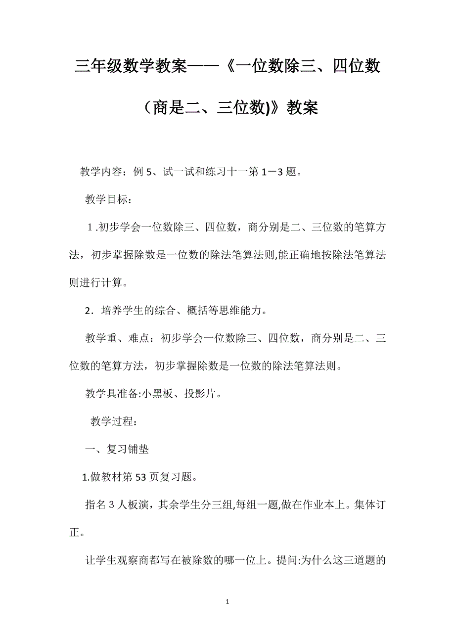 三年级数学教案一位数除三四位数商是二三位数教案_第1页