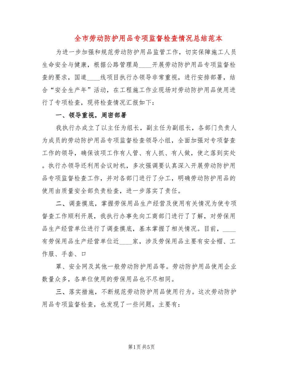 全市劳动防护用品专项监督检查情况总结范本(2篇)_第1页