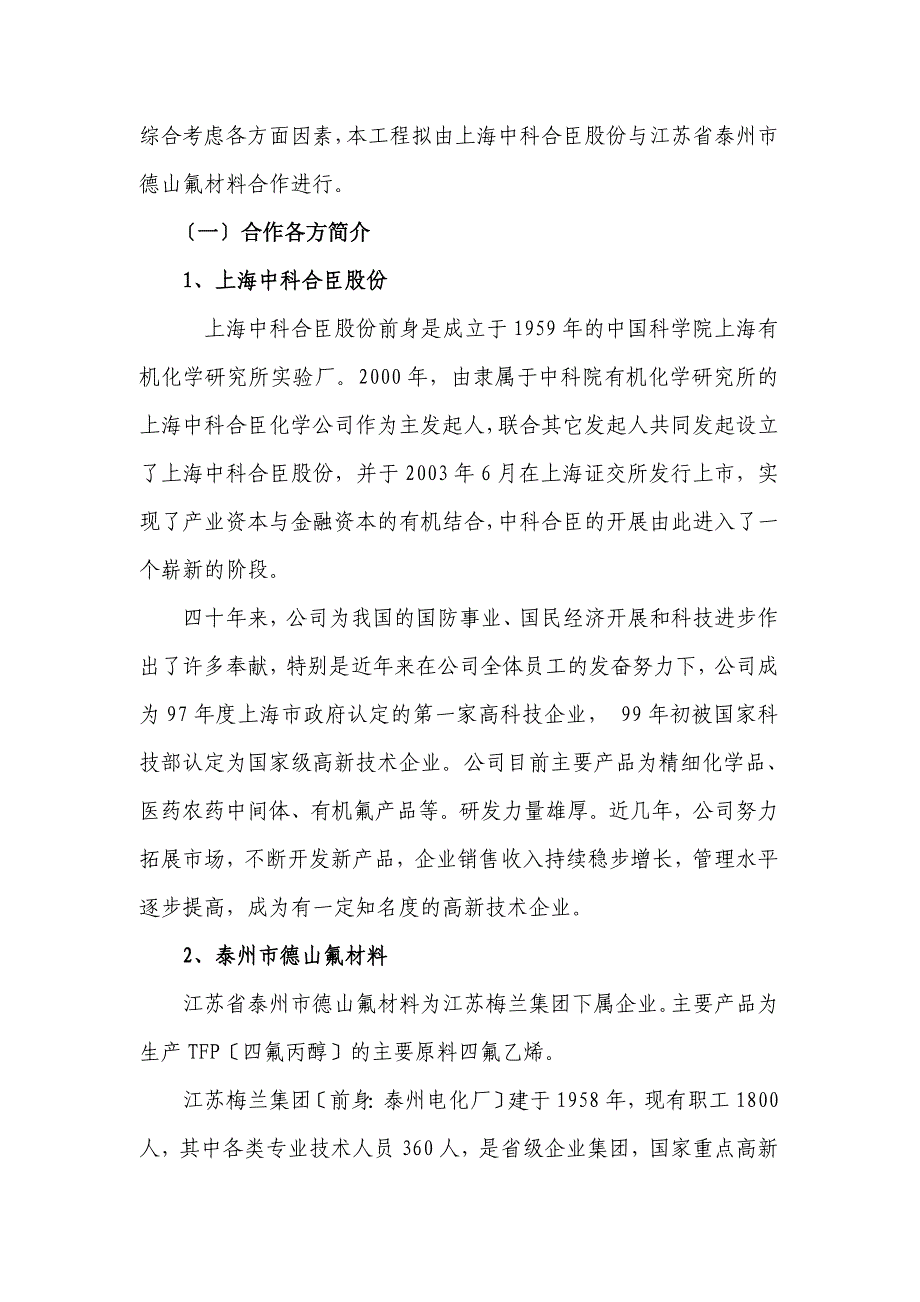 环保型电子化学品TFP产业化项目可行性研究报告_第5页