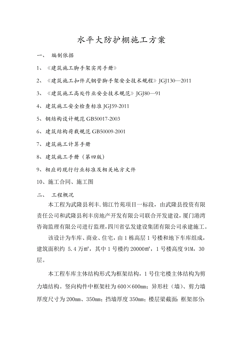 水平大防护棚施工方案正文_第1页