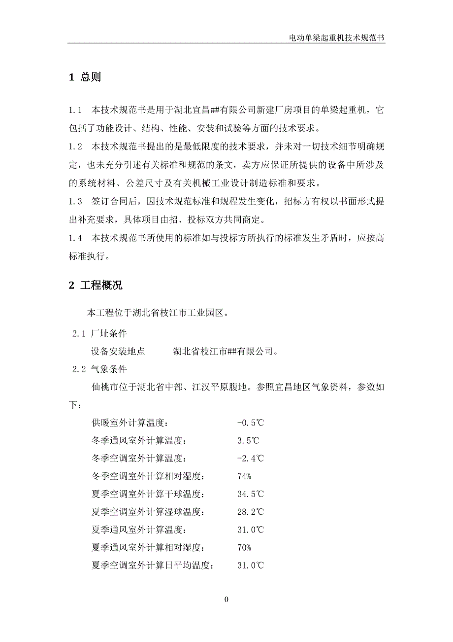 电动单梁起重机技术规范书汇总_第3页