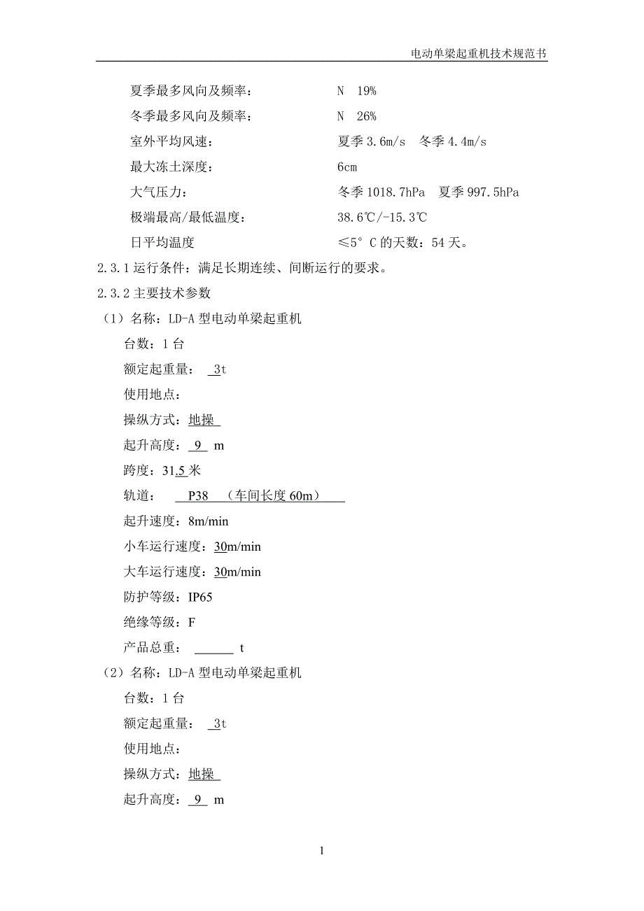 电动单梁起重机技术规范书汇总_第4页