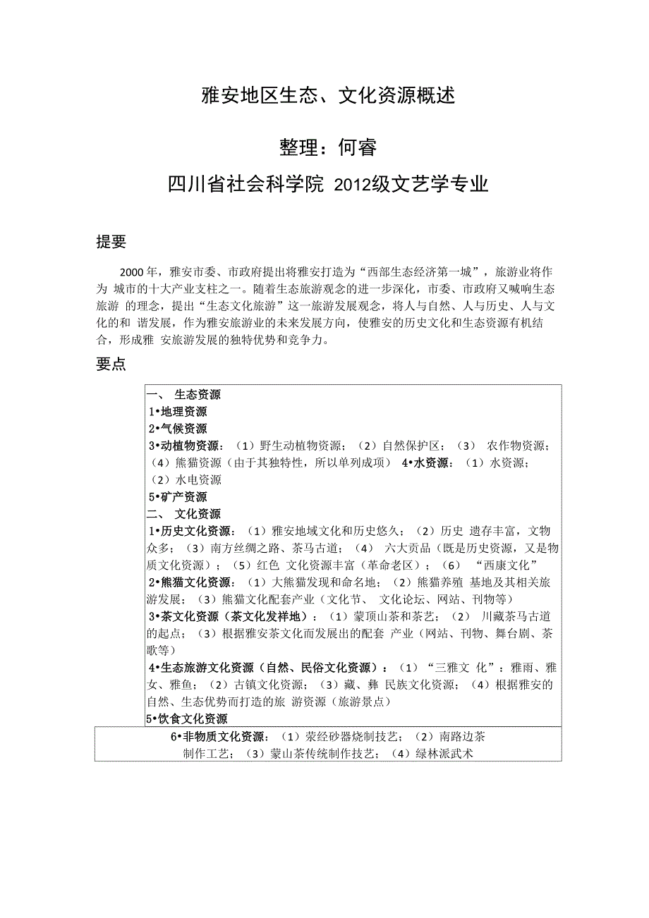 雅安地区生态、文化资源概述_第1页