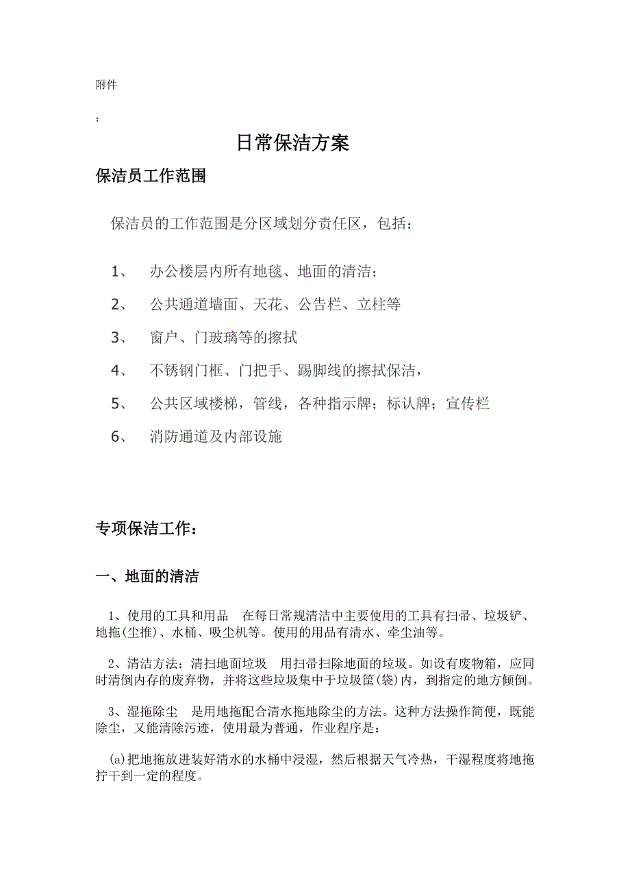 保洁合同样本_第4页