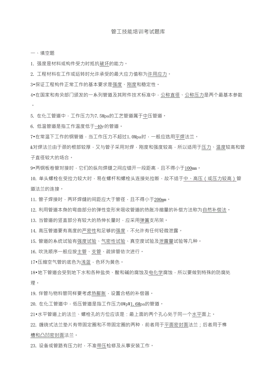 管工技能培训考试题库_第1页