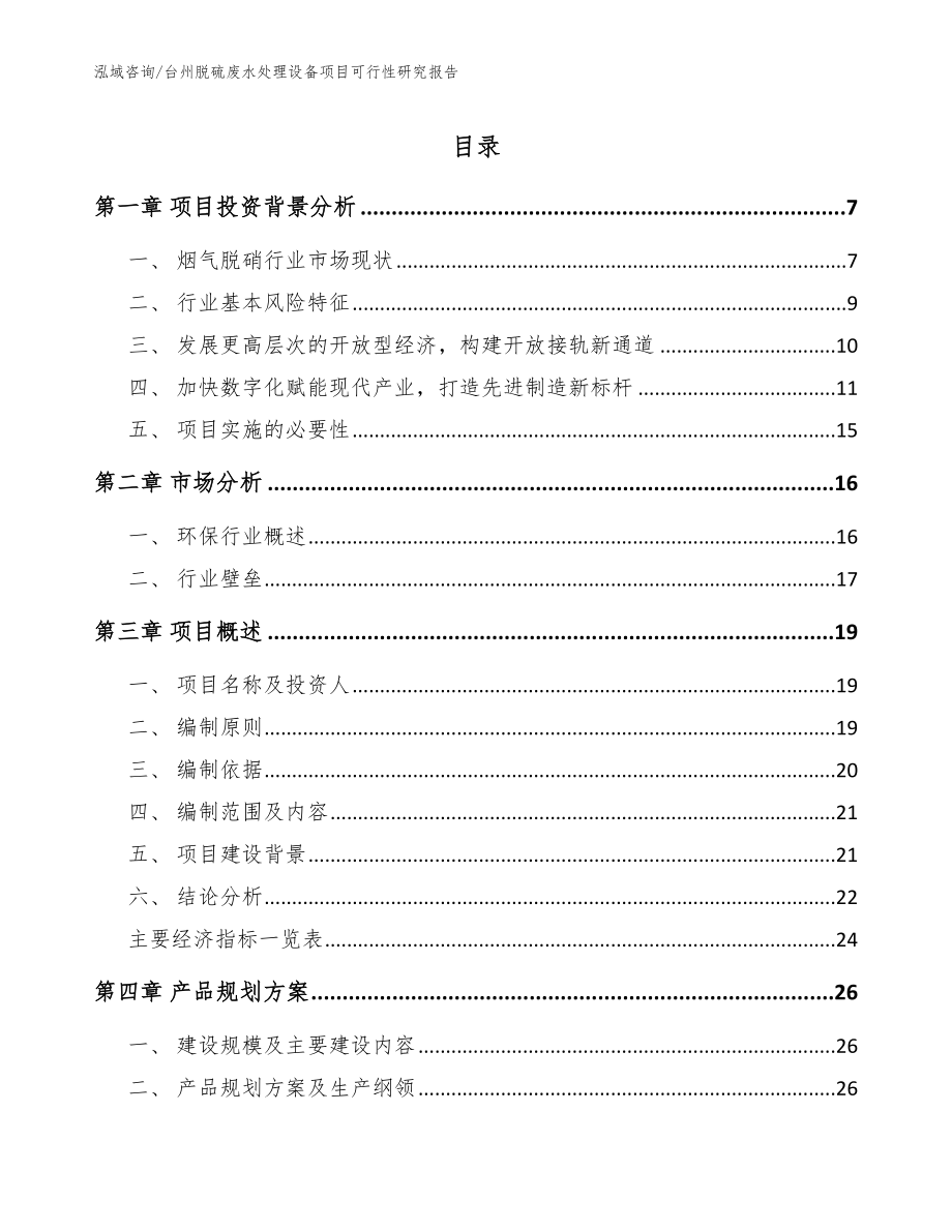 台州脱硫废水处理设备项目可行性研究报告【参考模板】_第1页