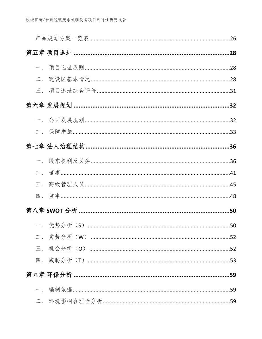 台州脱硫废水处理设备项目可行性研究报告【参考模板】_第2页