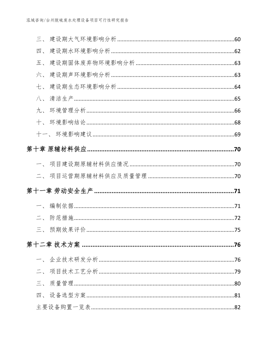 台州脱硫废水处理设备项目可行性研究报告【参考模板】_第3页