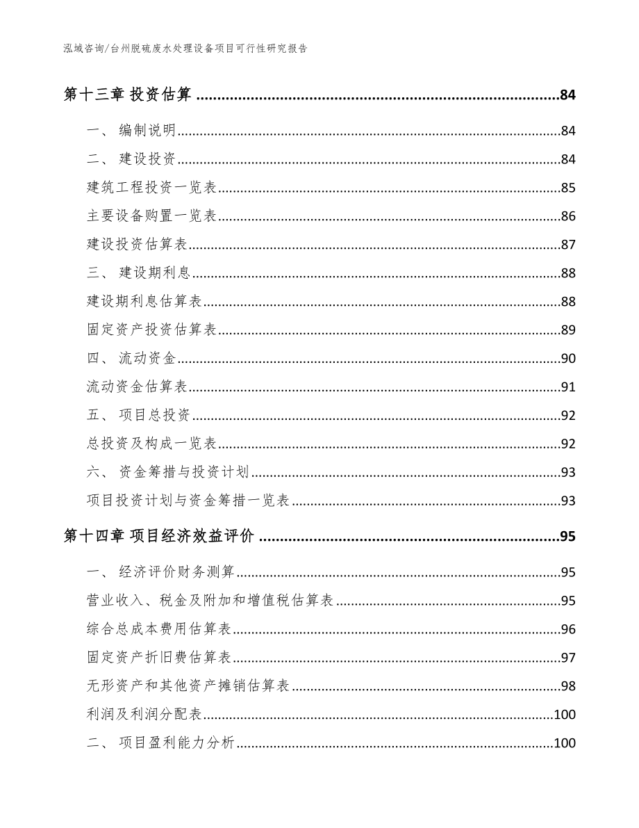 台州脱硫废水处理设备项目可行性研究报告【参考模板】_第4页