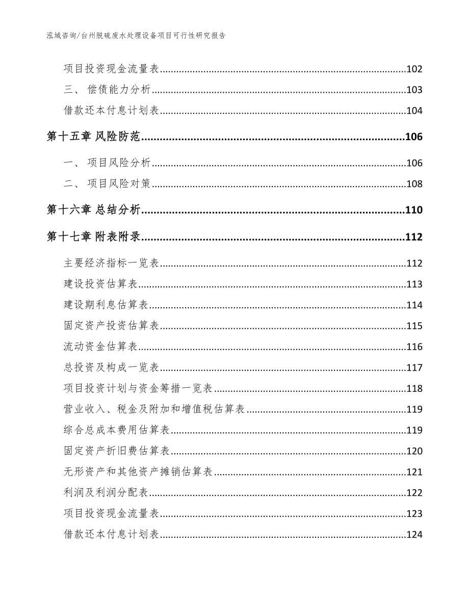 台州脱硫废水处理设备项目可行性研究报告【参考模板】_第5页