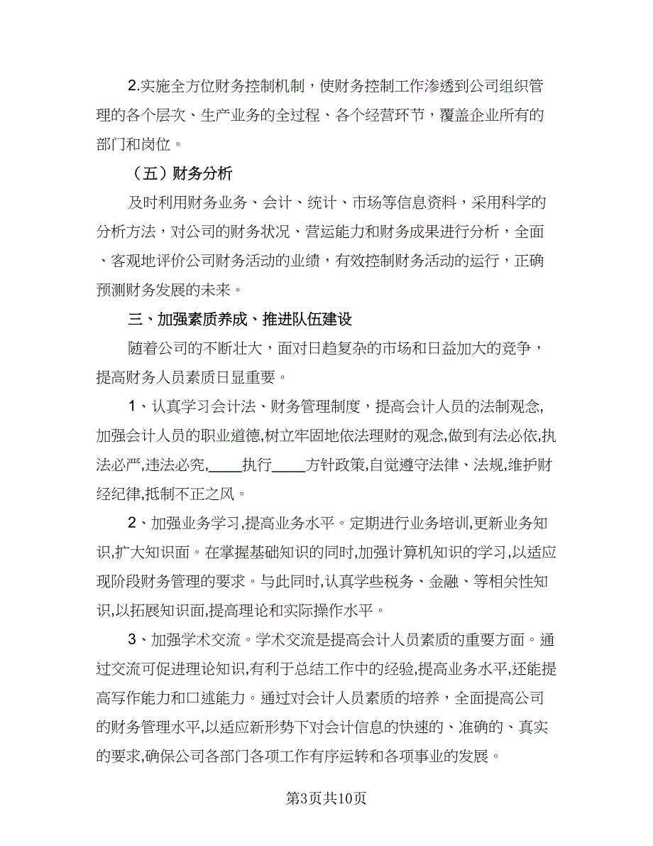 企业财务部门2023年工作计划标准范文（三篇）.doc_第3页