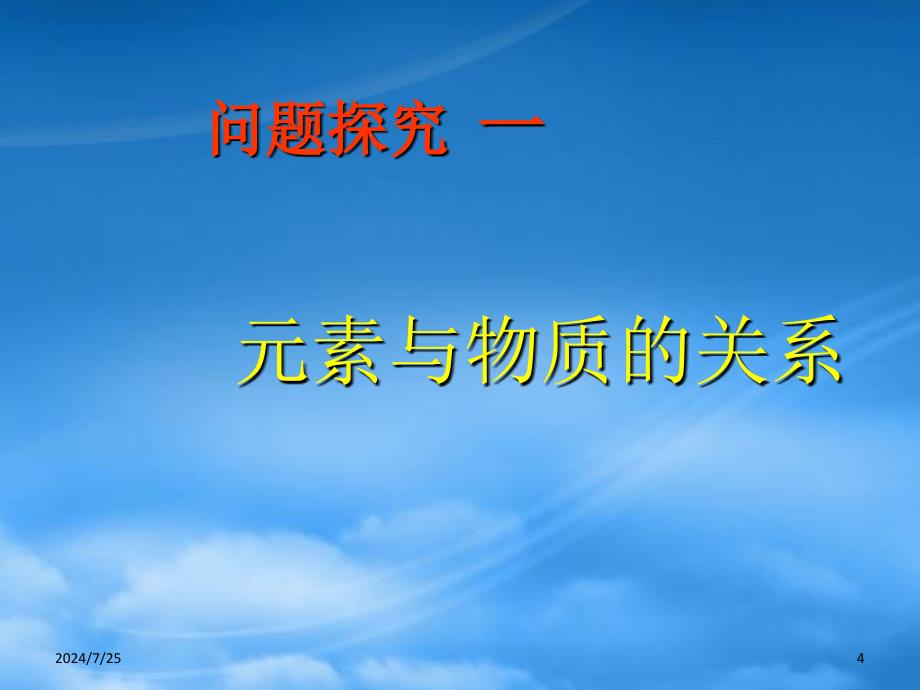 高中化学元素与物质的分类课件鲁教必修1_第4页