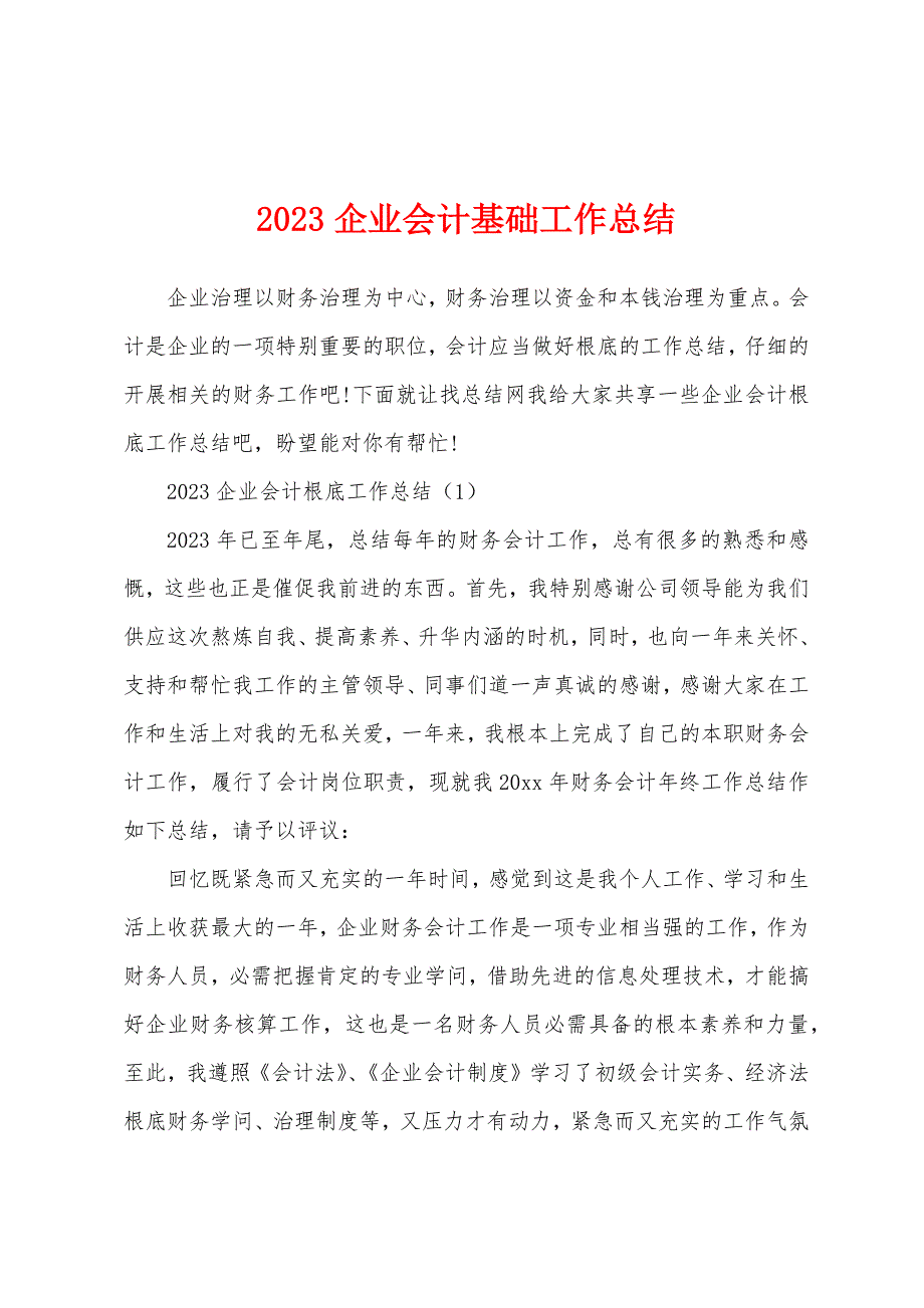 2023年企业会计基础工作总结.docx_第1页