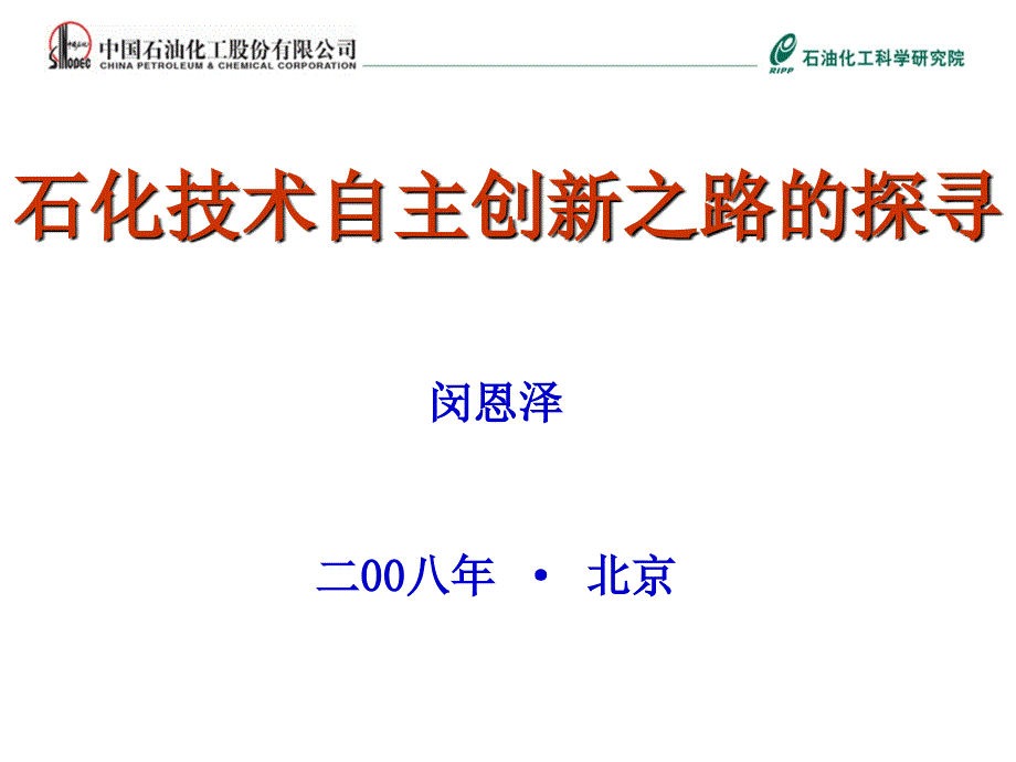 技术自主创新之路探寻(讲座)_第1页