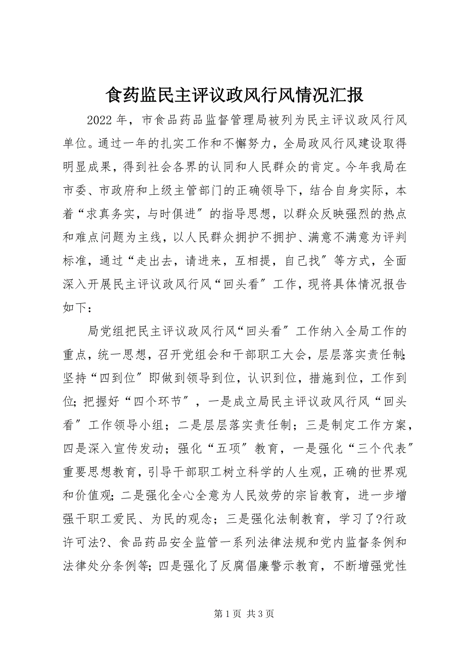 2023年食药监民主评议政风行风情况汇报.docx_第1页