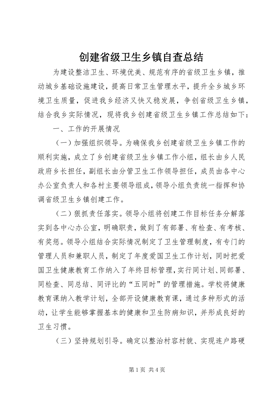 2023年创建省级卫生乡镇自查总结.docx_第1页