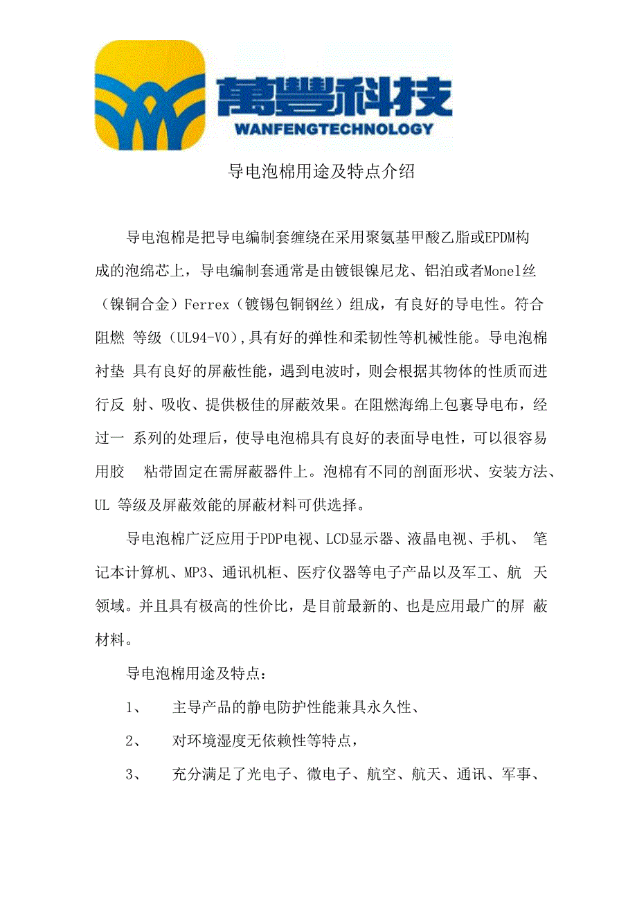 导电泡棉用途及特点介绍_第1页