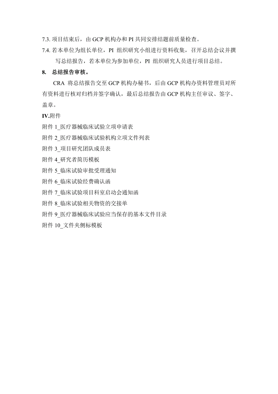 医疗器械临床试验运行管理制度与工作流程_第4页