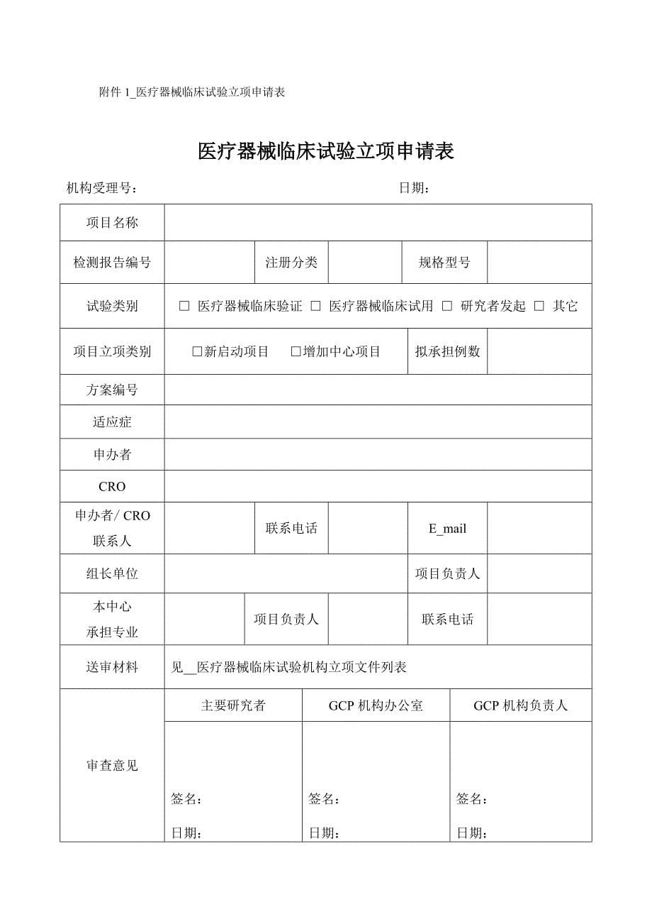 医疗器械临床试验运行管理制度与工作流程_第5页