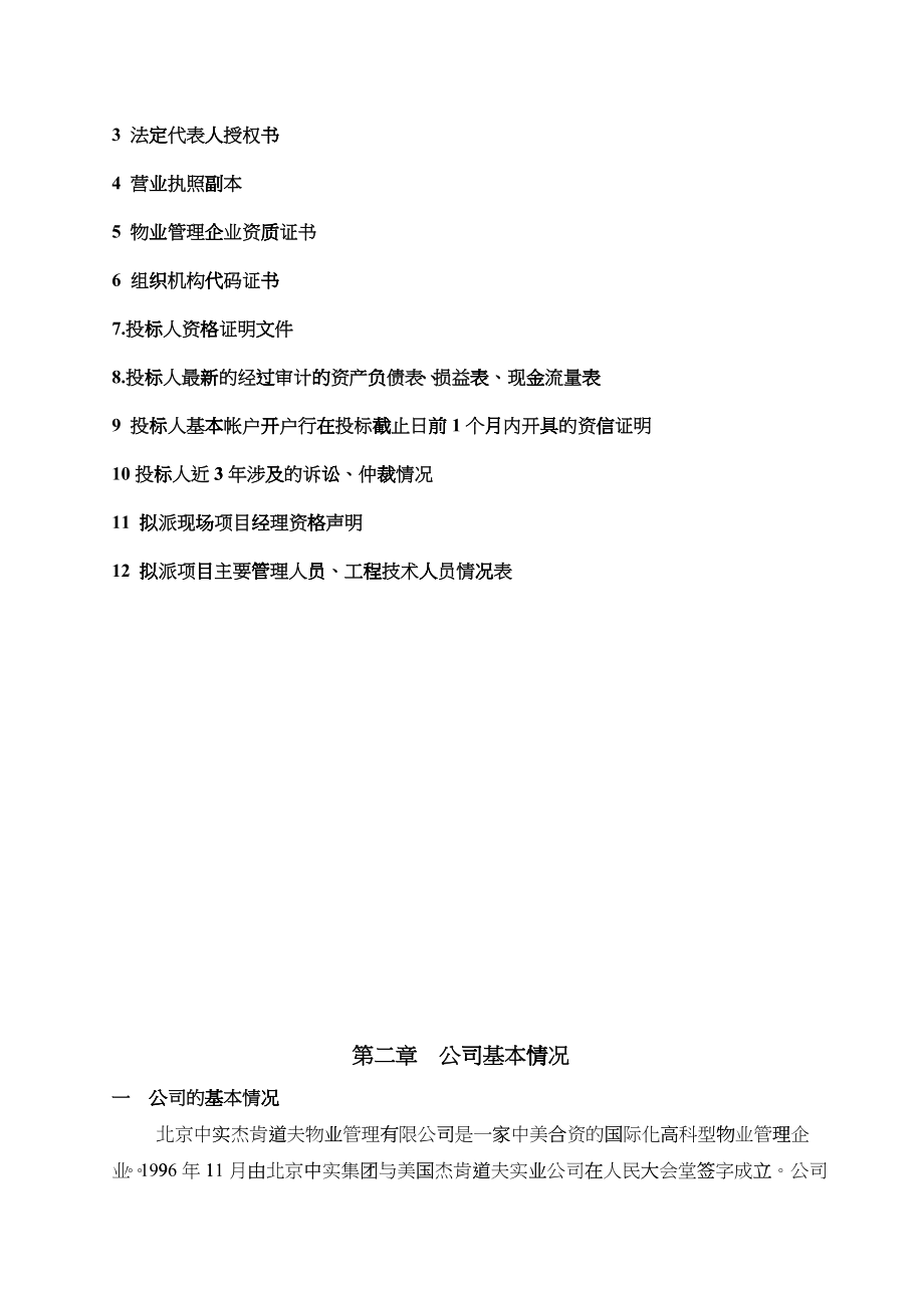 某会计学院物业管理投标书 页_第3页