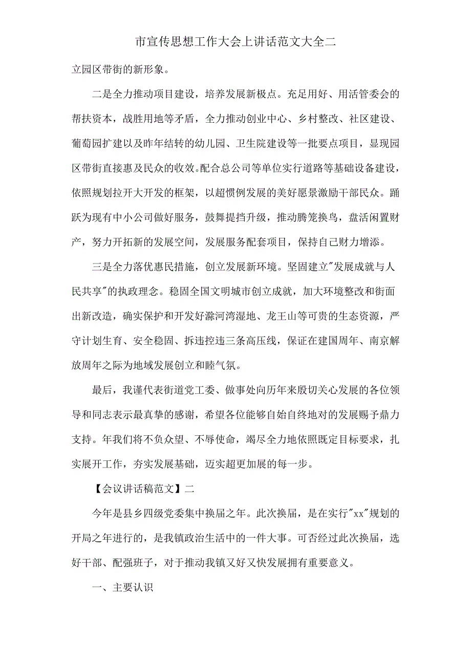 市宣传思想工作大会上发言大全二.doc_第2页